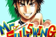 ミスターフルスイングとかいうおもしろかったのに全く語られない野球漫画