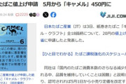 JT､たばこ値上げ申請 ｢キャメル･クラフト｣全18銘柄と｢ウィズ｣用たばこカプセル全6銘柄を20円引き上げ 5月1日から