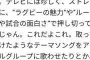 テレビ演出家「ラグビーが盛り上がってる理由わかった。余計なアイドルとか番組に出さないからだな」