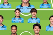【画像】川崎はこれぐらい大幅に替えて出ずっぱりの選手達を休ませてあげたいけど中々難しいよな…