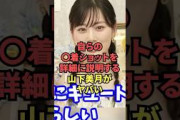 自らの水着ショットを詳細に説明する山下美月が最高過ぎた…