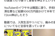 【画像】人気ユーチューバー、骨延長手術・・・・・