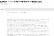 【日産】ロシアから事業撤退　現地の研究所に「1ユーロ」で売却