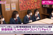 【動画】TVアニメ「ラブライブ！スーパースター!!」BD第2巻の映像特典「Liella!のドコいく？Part.1」の試聴動画を初公開！みんなの感想！！
