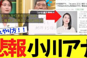【衝撃】小川彩佳アナ、石破にブチギレ⇒その後消息不明に………。
