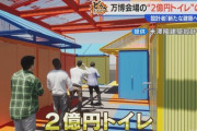 【画像】大阪万博、2億円デザイナーズトイレがこちら
