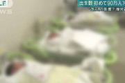 【少子化】出生数、初めて90万人を下回る見通し　安倍首相「国難とも言える状況」対策進めるよう指示