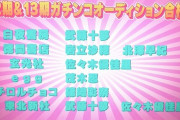 【ネタバレ注意】12期＆13期ガチンコオーディション合格者発表