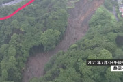 【速報】熱海土砂崩れ、メガソーラー原因説の真相をご覧ください・・・