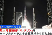 米民間企業初の月着陸船「ペレグリン」打ち上げられるも…不具合で目標達成に暗雲！