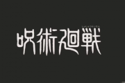 【速報】呪術廻戦、あと5話で完結「読者が納得できる最終回にします」！！！！　　ハンターハンターが45号から連載再開！！！！