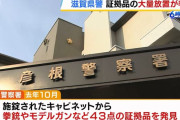 滋賀県の7つの警察署でお宝ザクザク…拳銃、刀剣類、違法薬物などが3000点以上が見つかる！
