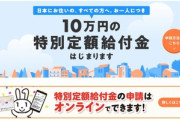 10万円給付の申請､郵送で行うよう呼びかける自治体相次ぐ　オンライン申請でトラブル続出