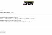 株式会社ライバー・飯田祐基会長辞任へ　違法賭博についての明言は避ける「今後の人生見つめ直したい」
