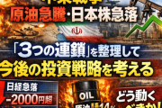 中東戦争・原油急騰・日本株急落「3つの連鎖」を整理して今後の投資戦略を考える