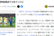 【悲報】サッカーブラジル代表、日本でも勝てるレベルに弱くなってしまうｗｗｗｗｗｗｗｗ