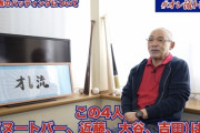 【画像】落合博満さん、YouTubeでWBC日本上位打線を大絶賛