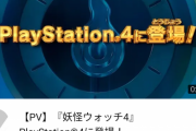 【誰得】妖怪ウォッチ4さん、PS4で発売決定wywywywywy