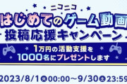 【悲報】ニコニコ動画､ゲーム実況動画を増やすため1000万円ばらまいてしまう……