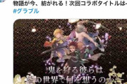 【速報】グラブルさん、鬼滅の刃とコラボ