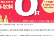 【朗報】Yahoo!フリマ､5000円以下の商品の販売手数料無料に 1月16日から3月31日の期間
