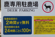 奈良県じゃ○用駐車場とかあるしなぁ【再】