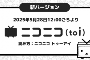 有料会員が100万人割れのニコニコ動画さん、起死回生の新バージョン公開