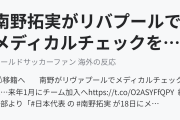 南野拓実がリバプールでメディカルチェックを本日実施（海外の反応）
