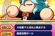 【パワプロアプリ】ロックオンなしで変化連投きついンゴ…クリア済とか確認出来る？【パワフル野球盤】
