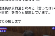 全員追い出せよ　〜　保守党・北村議員、国会で中国人留学生向けスパイ活動誓約書の内容を暴露