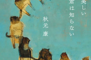 【乃木坂46】秋元康「この歌詞集のタイトル『こんなに美しい月の夜を君は知らない』は…そのうち、何かの歌詞になると思います。』→新曲タイトルか