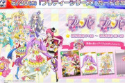 【オンゲキ】(21/05/20)「プリティーシリーズ」に「プリパラ」「アイドルタイムプリパラ」が追加！ 追加楽曲には「Realize!」「c.s.q.n.」「Amphisbaena」の3曲が登場！！
