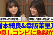 【櫻坂46】増本綺良&幸阪茉里乃、仲良しコンビに亀裂が…