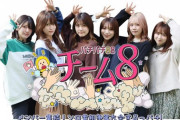 【AKB48】チーム8「結成9周年特別公演」開催