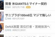 Yahoo!ニュース「筒香がSFとマイナー契約？ジャイアンツだと巨人と勘違いされるかも…」