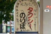 「まってもむだ！来ねえよ！」我孫子駅前タクシー乗り場標識に乱暴な落書き利用者の怒り爆発か？器物破損の疑いで警察が捜査
