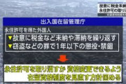 【出入国在留管理庁】「外国人永住者が故意に税金未納や滞納繰り返した場合、窃盗などの罪で1年以下の懲役や禁錮になった場合」永住許可取り消しへ