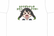 【画像】新商品ﾋﾄﾘﾀﾞｹﾅﾝﾃｴﾗﾍﾞﾅｲﾖｰTシャツｗｗｗｗｗ【ラブライブ！虹ヶ咲】