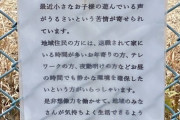 【画像】子育てママ「近所の公園に行ったらこんな張り紙がしてあった。公園って一体なんなんだろう？」←WWWWWWWWWWWWWWWWWWWWWW