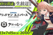 【アズレン】グリッドマンユニバースコラボSP生放送まとめ！