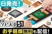 明日発売「世界のアソビ大全51」の4つのアソビが無料でプレイできる「ポケットエディション」の配信決定 ドヤ顔で誰かに言いたくなる「ドヤ知識」も収録