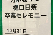 【乃木坂46】来てたのかｗ藤森慎吾 “最高でした！” 【樋口日奈卒業セレモニー】