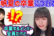 岸帆夏の卒業について本音を語る髙橋未来虹【文字起こし】日向坂46