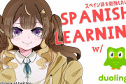 【ホロライブID】アーニャやべぇな、スペイン語圏いけるやん