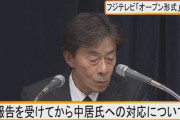 【速報】フジテレビ記者会見、警察案件ポロリ「中居正広からは「同意の上」と説明があり、被害者と認識の不一致があった」不同意性交罪か