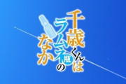 アニメ『千歳くんはラムネ瓶のなか』の声優陣、強すぎるｗｗｗ