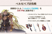 【グラブル】5/25にいよいよ実装なバブさんマルチ予想、ルシHと並ぶ最高難度マルチとはいえVer2適用の為どうなるか予想がつきにくい…？