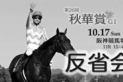 第26回秋華賞反省会