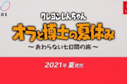 ぼくのなつやすみっぽいクレヨンしんちゃんのゲーム、発売決定