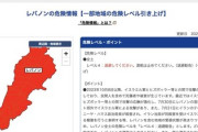 【速報】世界各国政府がレバノンから退去指示　日本外務省も最高レベルの退去勧告をレバノン全土に発令